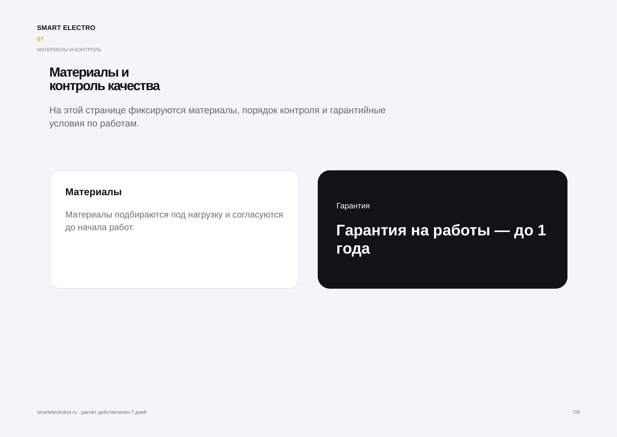 Пример документа Smart Electro, лист 7